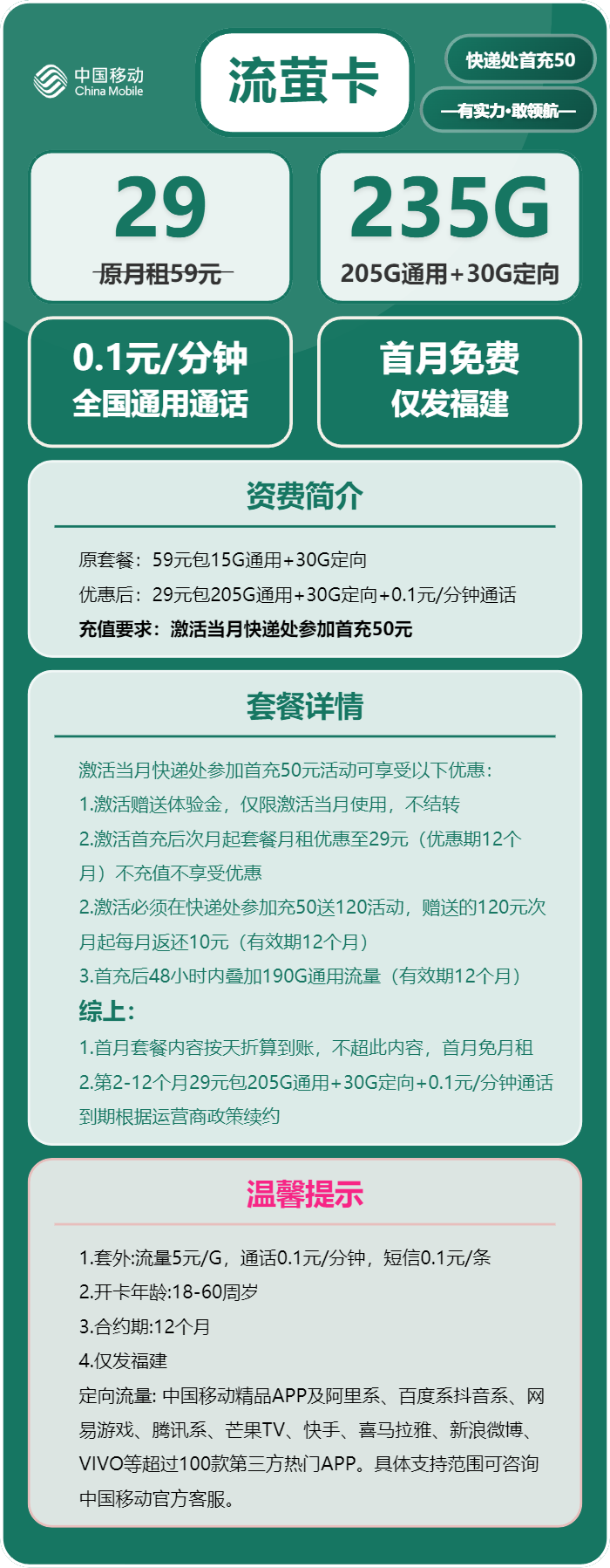 移动流萤卡29元月包205G通用流量+30G定向流量+通话0.1元/分钟（仅发福建省内，可选号）