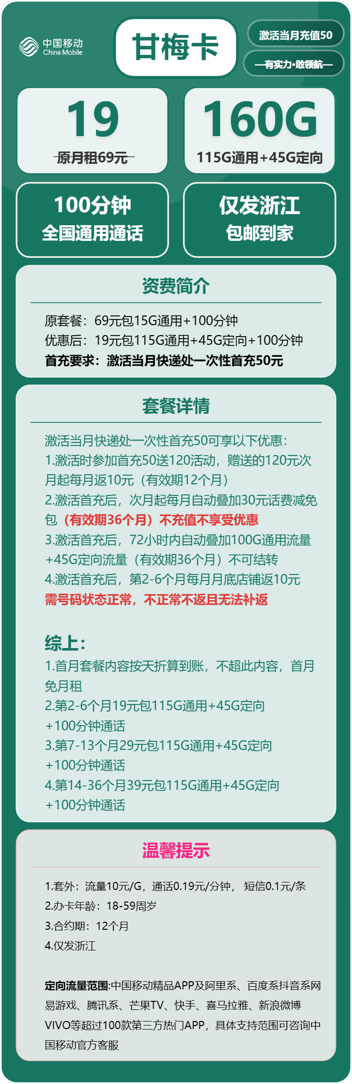 移动甘梅卡19元月包115G通用流量+45G定向流量+100分钟通话（第7个月起29元月租，第14个月起39元月租，3年套餐，仅发浙江省内）