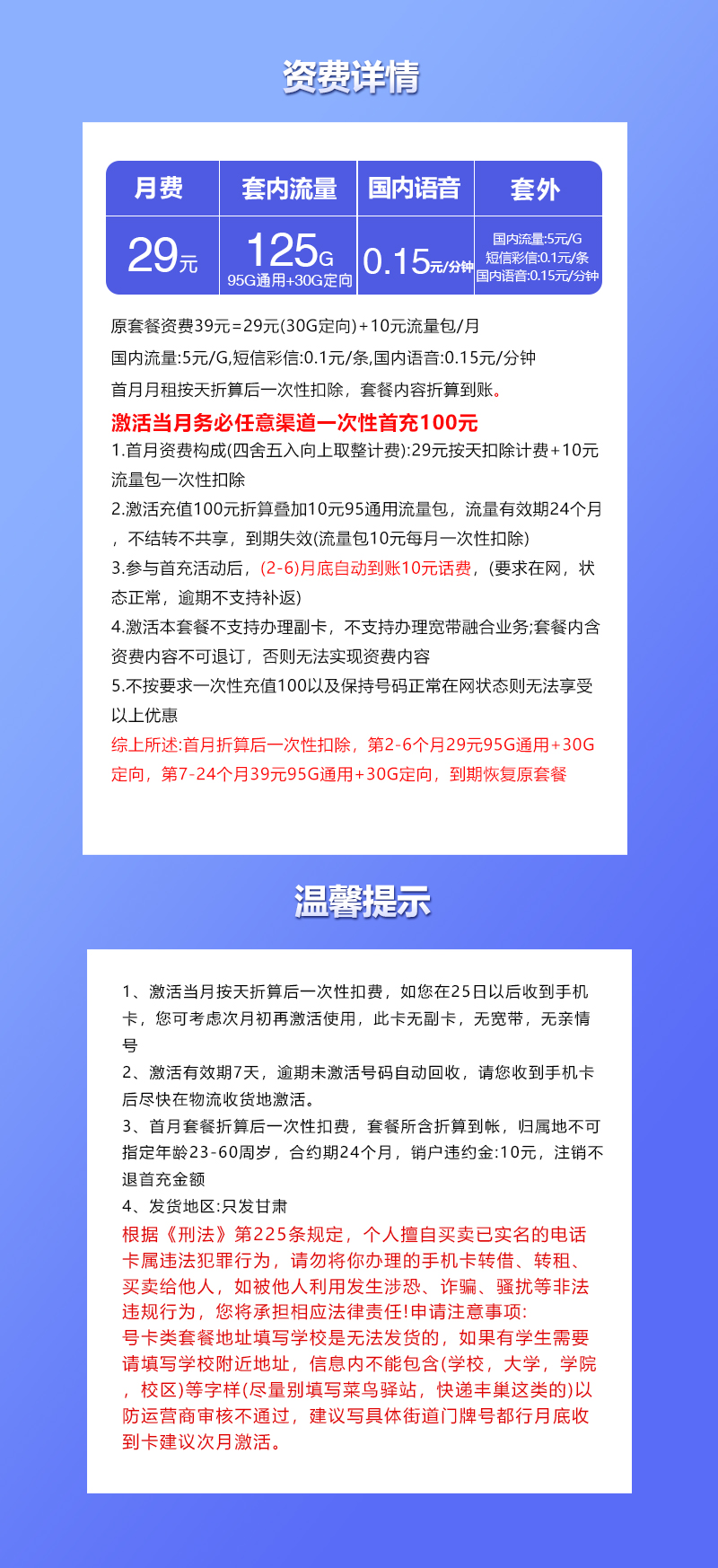 联通甘肃专属卡29元月包95G通用流量+30G定向流量+通话0.15元/分钟(第7个月起39元月租,2年套餐,仅发甘肃省内)
