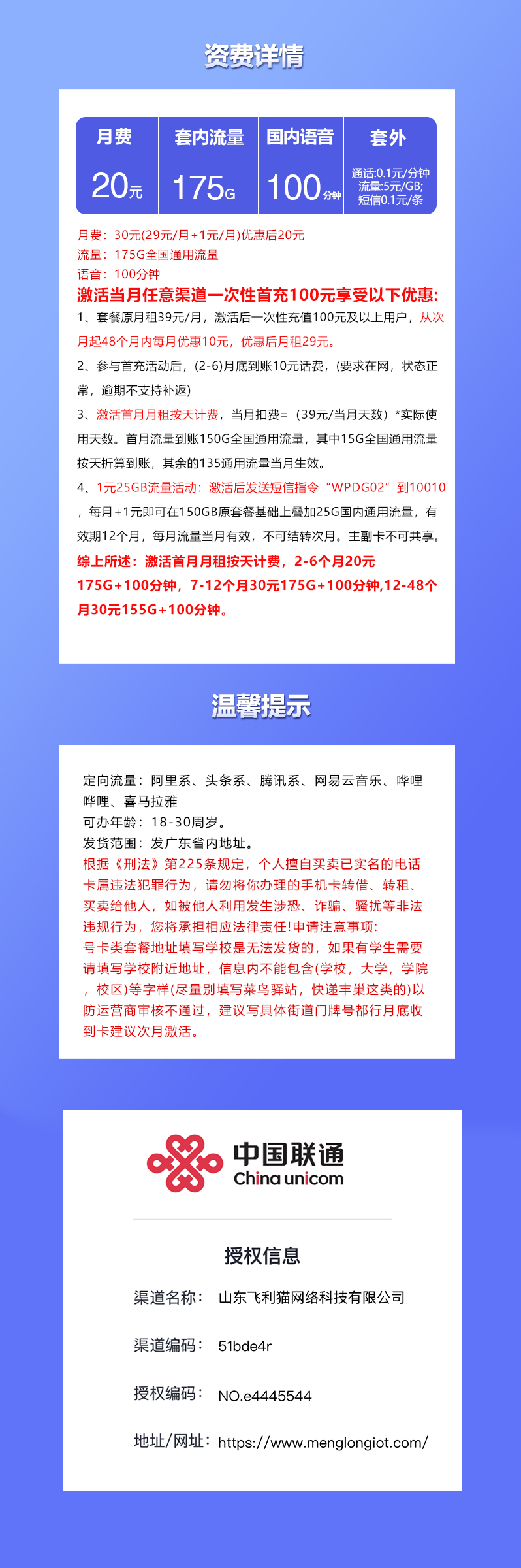 联通广东省内专用卡20元月包175G通用流量+100分钟通话(第7个月起30元月租,4年套餐,仅发广东省内)