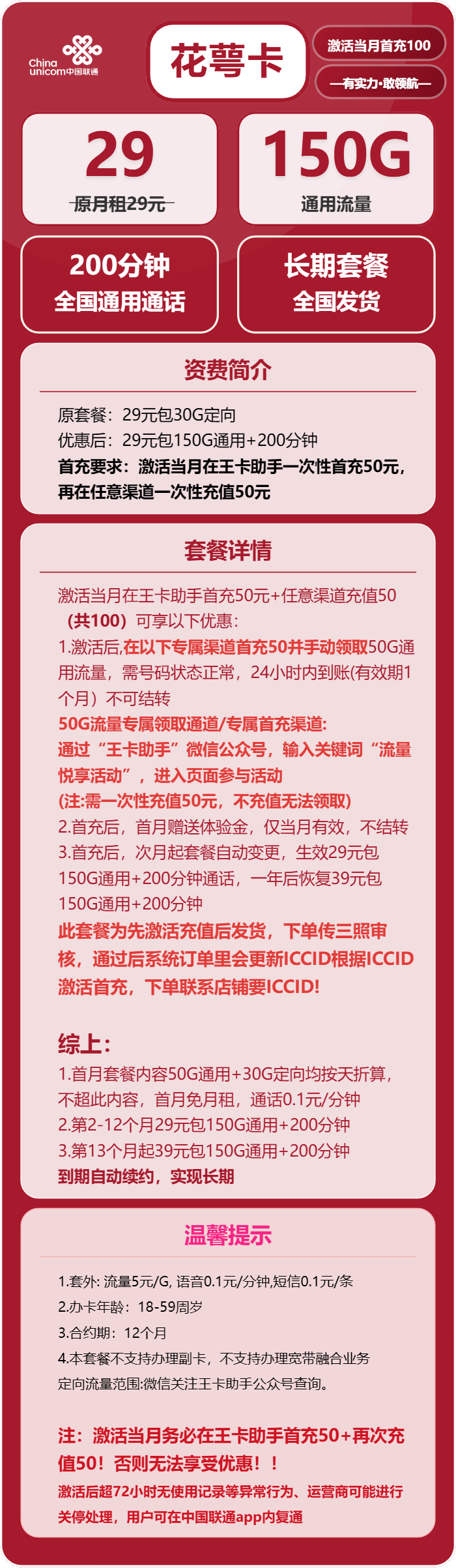 联通花萼卡29元月包150G通用流量+200分钟通话（第13个月起39元月租，长期套餐，先激活充值后发货）