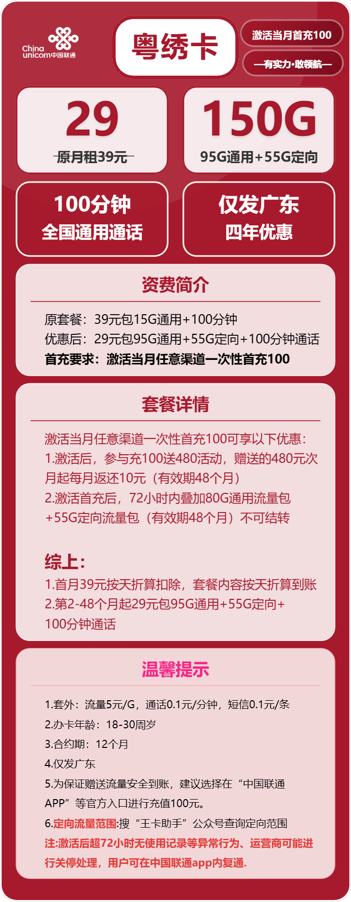 联通粤绣卡②29元月包95G通用流量+55G定向流量+100分钟通话（4年套餐，仅发广东省内，可选号）