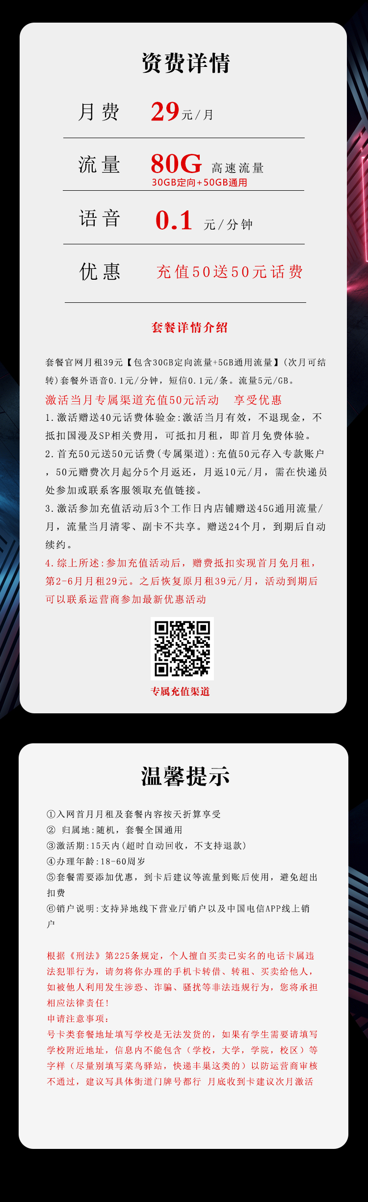 电信飞火卡29元月包50G通用流量+30G定向流量+通话0.1元/分钟（第7个月起39元月租，长期套餐，可发北京市）