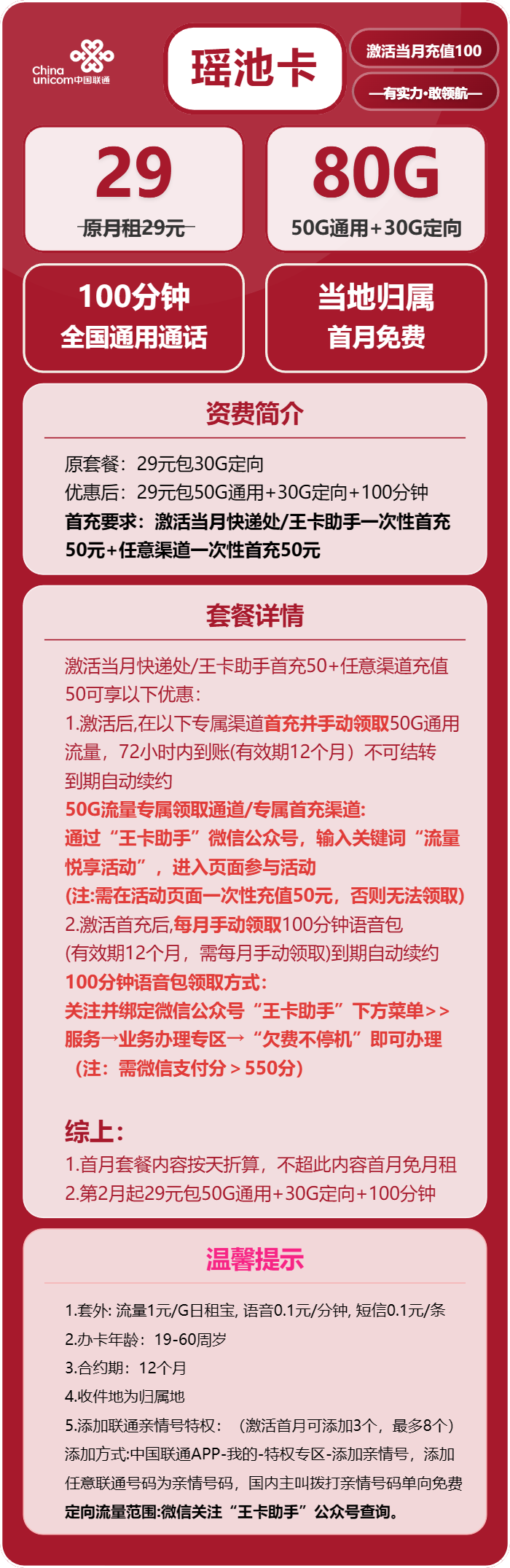 联通瑶池卡29元月包50G通用流量+30G定向流量+100分钟通话（长期套餐，收货地为归属地，可选号）