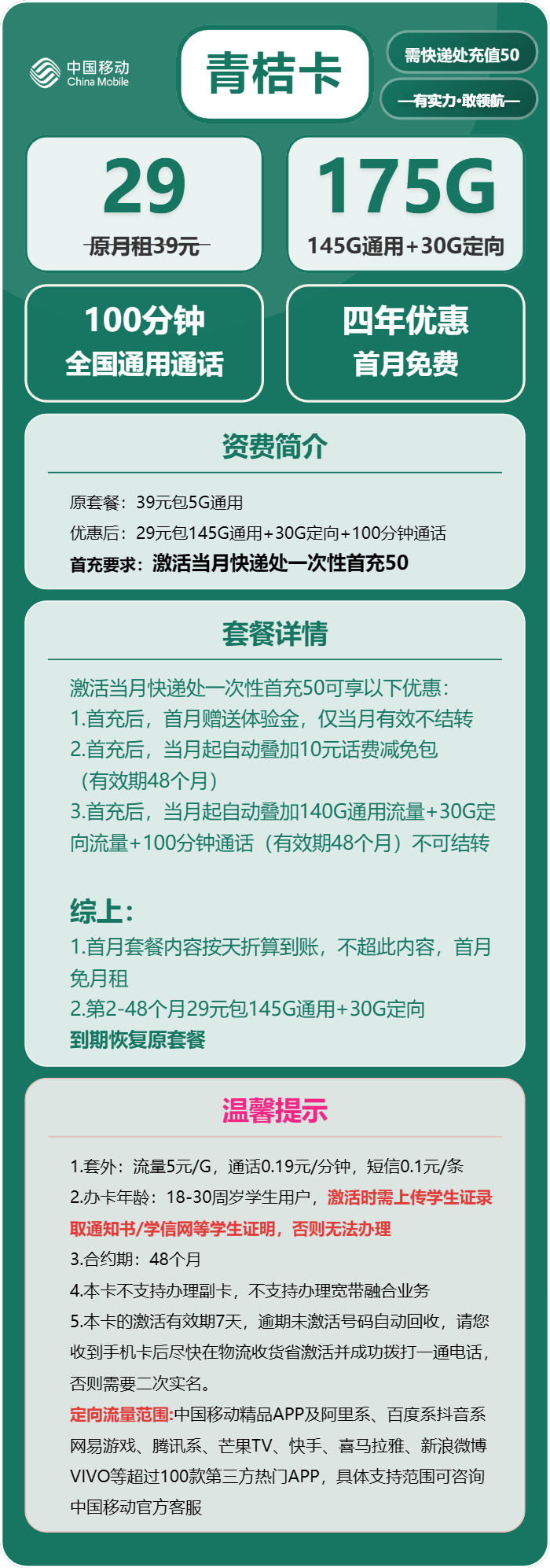 移动青桔卡29元月包145G通用流量+30G定向流量+100分钟通话（4年套餐，需学生证）