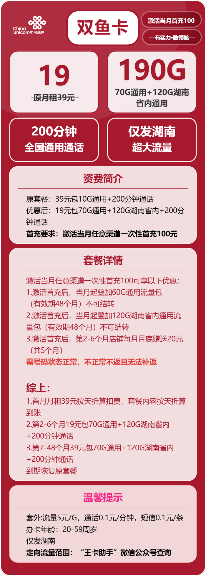 联通双鱼卡19元月包70G通用流量+120G湖南通用流量+200分钟通话(第7个月起39元月租,4年套餐,仅发湖南省内)