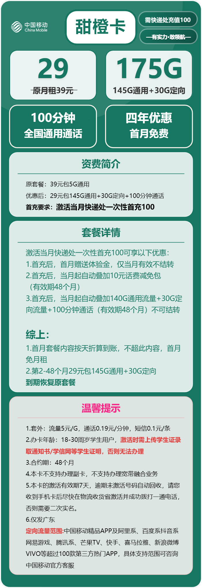 移动甜橙卡29元月包145G通用流量+30G定向流量+100分钟通话(4年套餐,仅发广东省内,仅限学生办理)