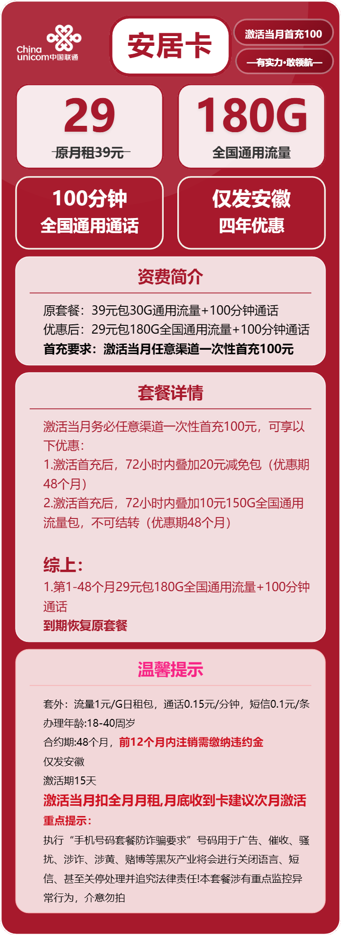 联通安居卡29元月包180G通用流量+100分钟通话（4年套餐）