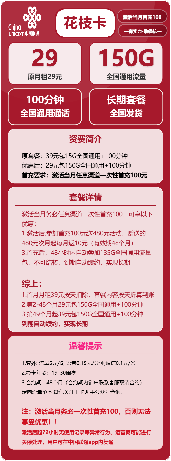 联通花枝卡29元月包150G通用流量+100分钟通话（第49个月起39元月租，长期套餐）