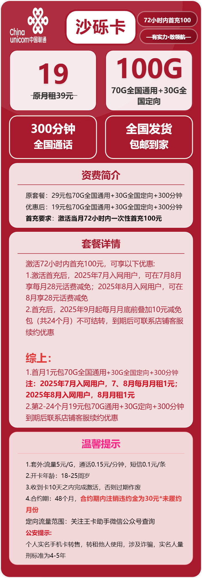 联通砂砾卡19元月包70G通用流量+30G定向流量+300分钟通话(长期套餐)