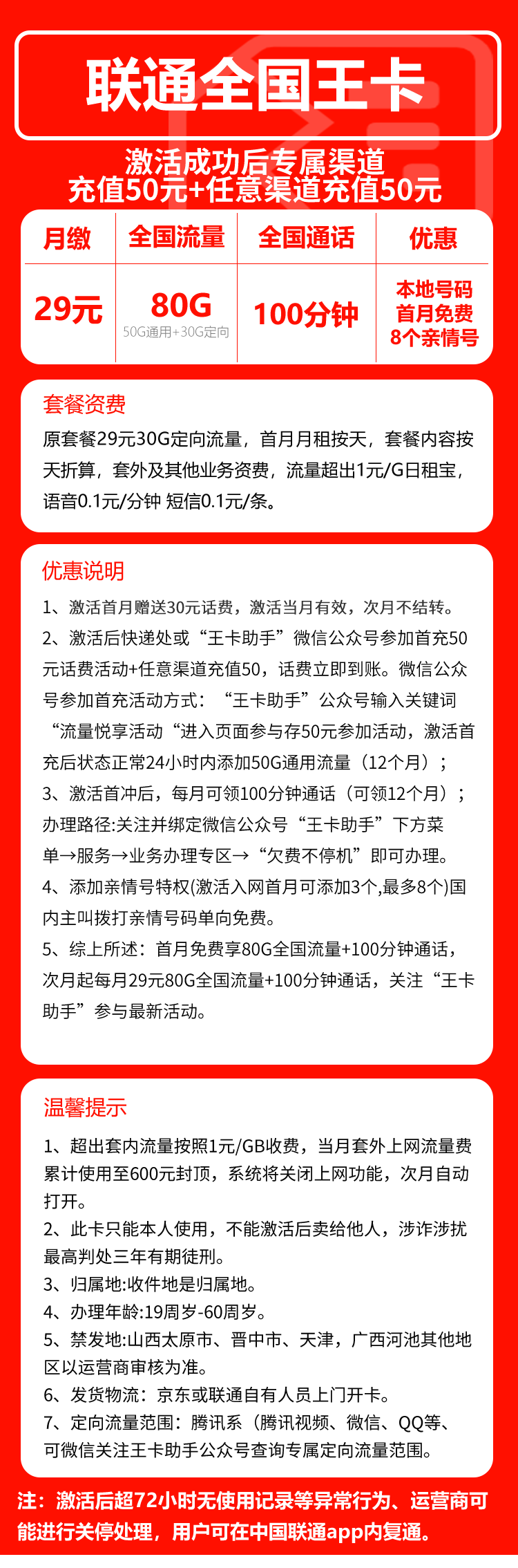 联通全国王卡29元月包50G通用流量+30G定向流量+通话0.1元/分钟（长期套餐，收货地为归属地）