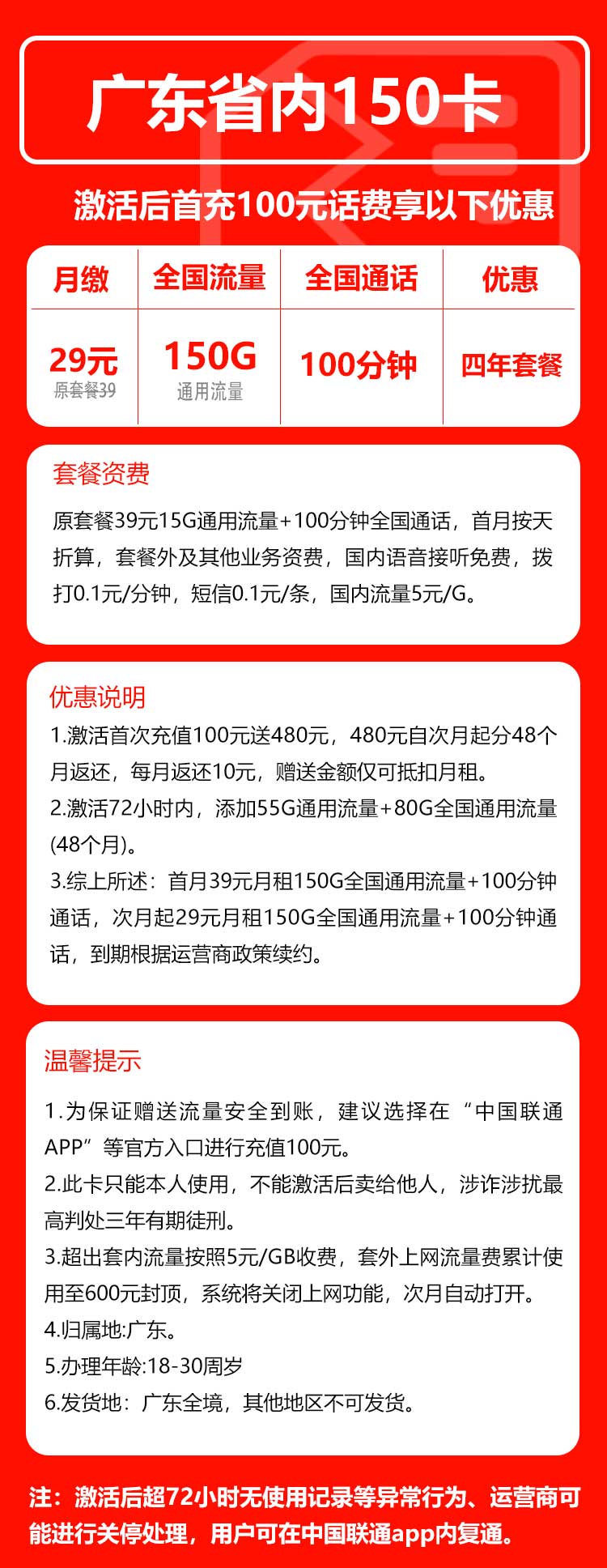 联通广东省内150卡29元月包150G通用流量+100分钟通话（4年套餐，仅发广东省内，可选号）