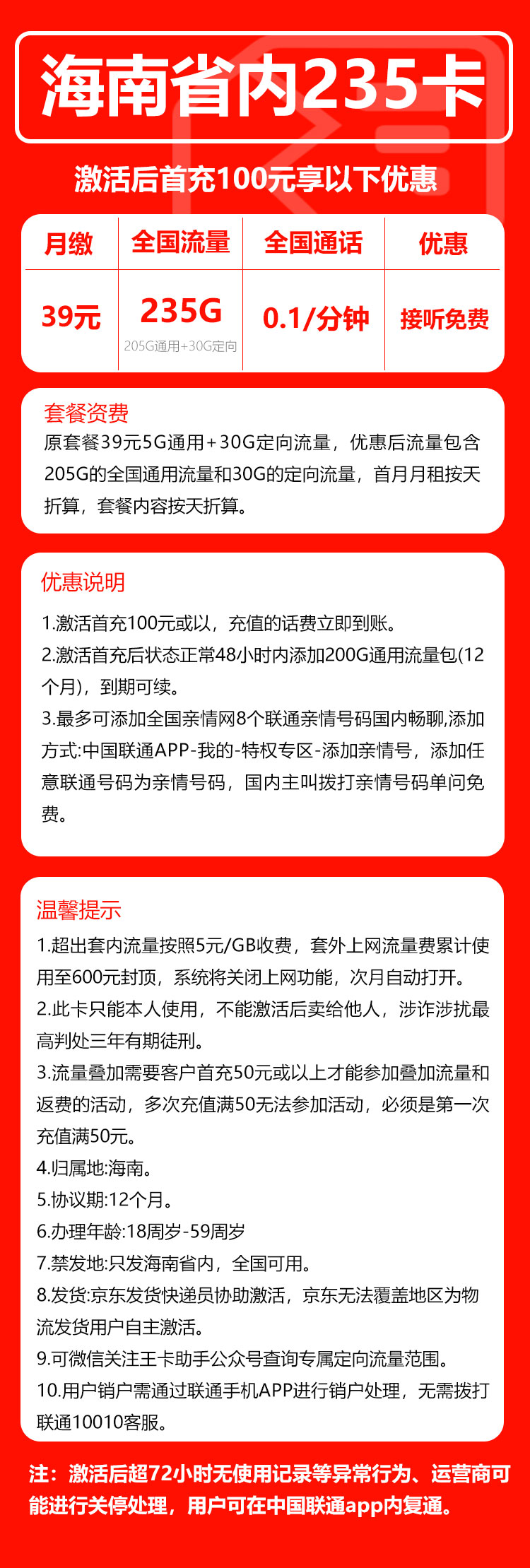 联通海南省内235卡39元月包205G通用流量+30G定向流量+通话0.1元/分钟(长期套餐,仅发海南省内)