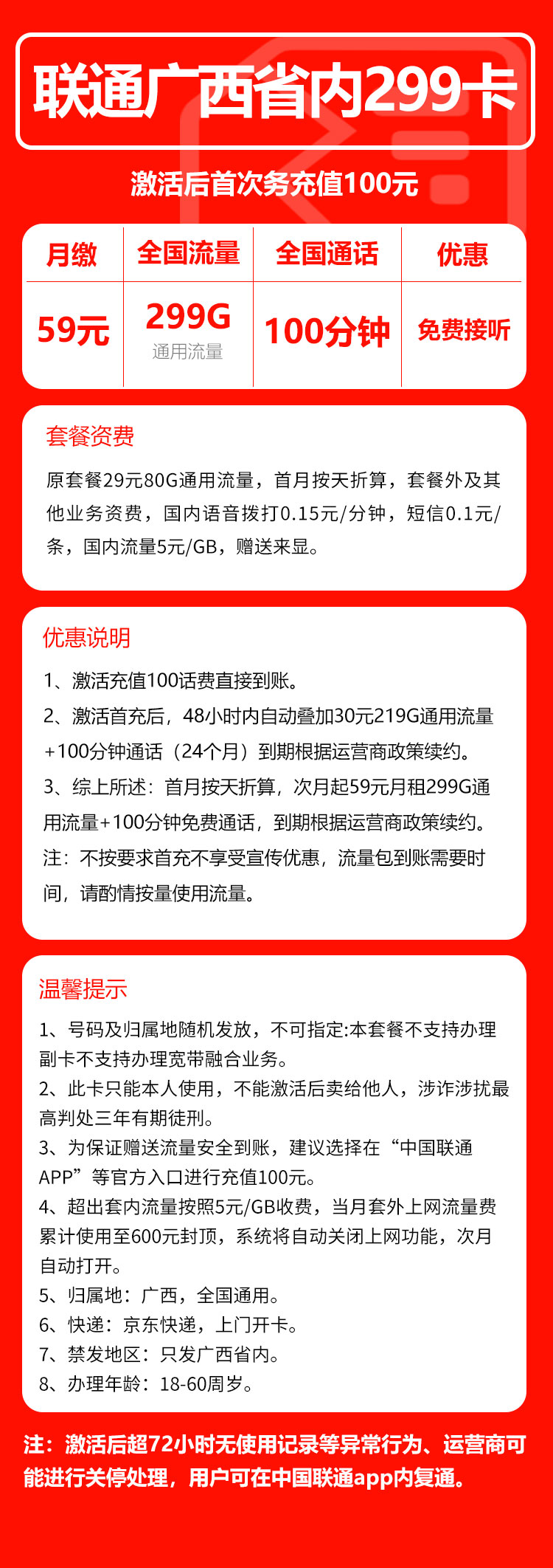 联通广西省内299卡59元月包299G通用流量+100分钟通话(长期套餐,仅发广西省内,可选号)