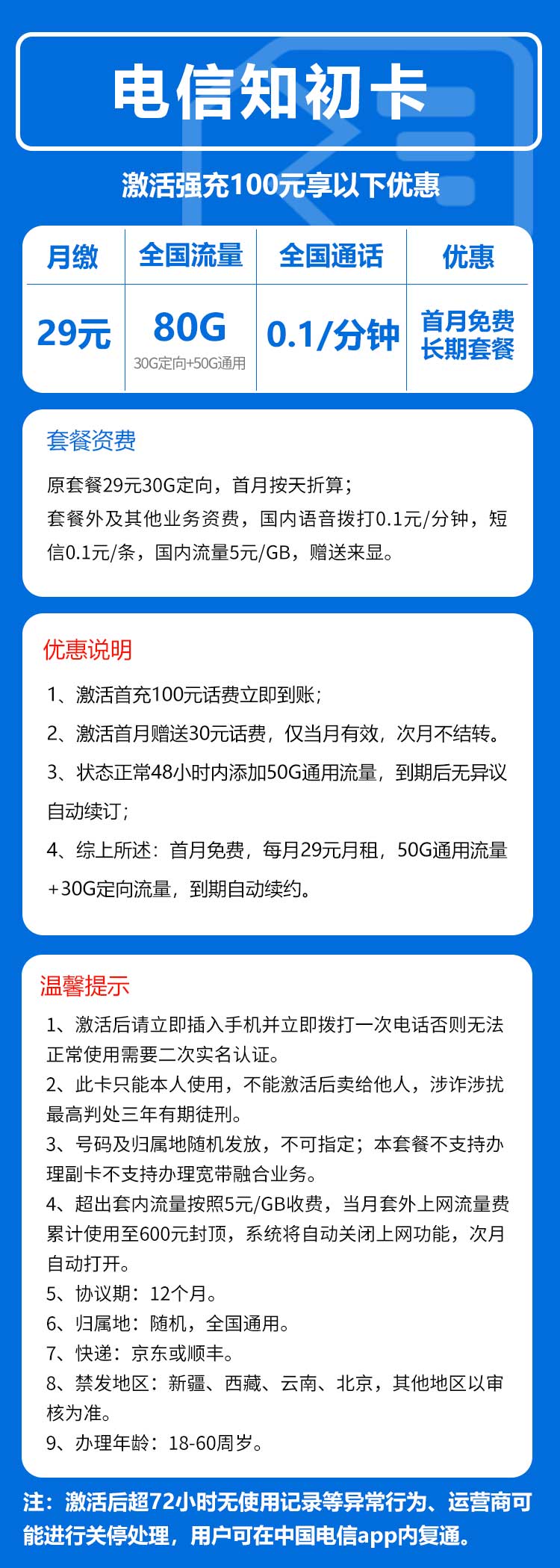 电信知初卡29元月包50G通用流量+30G定向流量+通话0.1元/分钟(长期套餐,可选号)