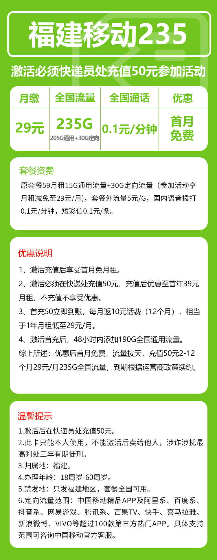 移动福建235卡29元月包205G通用流量+30G定向流量+通话0.1元/分钟（仅发福建省内，可选号）