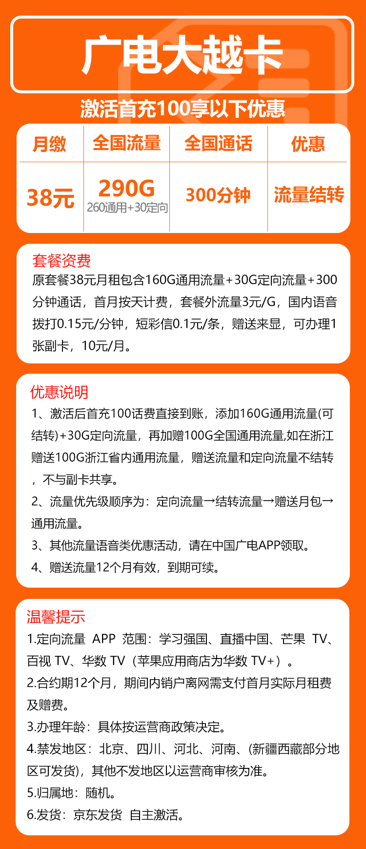 广电大越卡①38元月包260G通用流量+30G定向流量+300分钟通话(长期套餐)