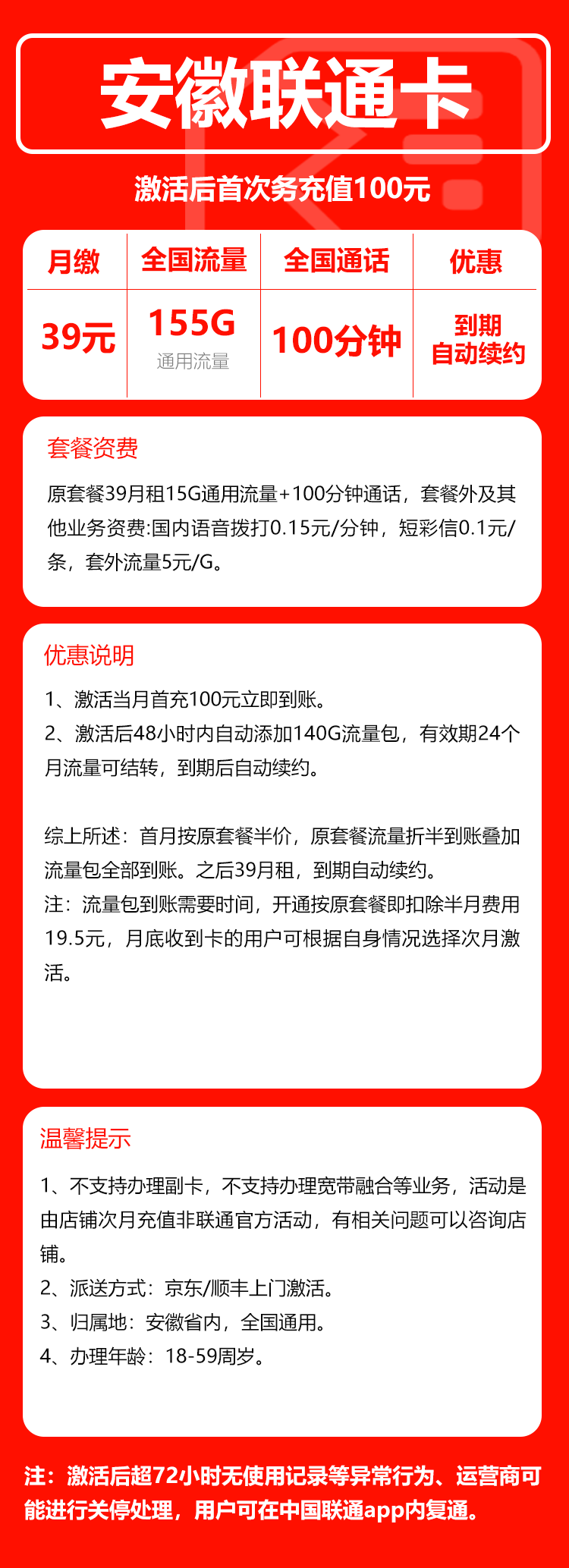 联通安徽省内卡③39元月包155G通用流量+100分钟通话(长期套餐,仅发安徽省内,可选号)