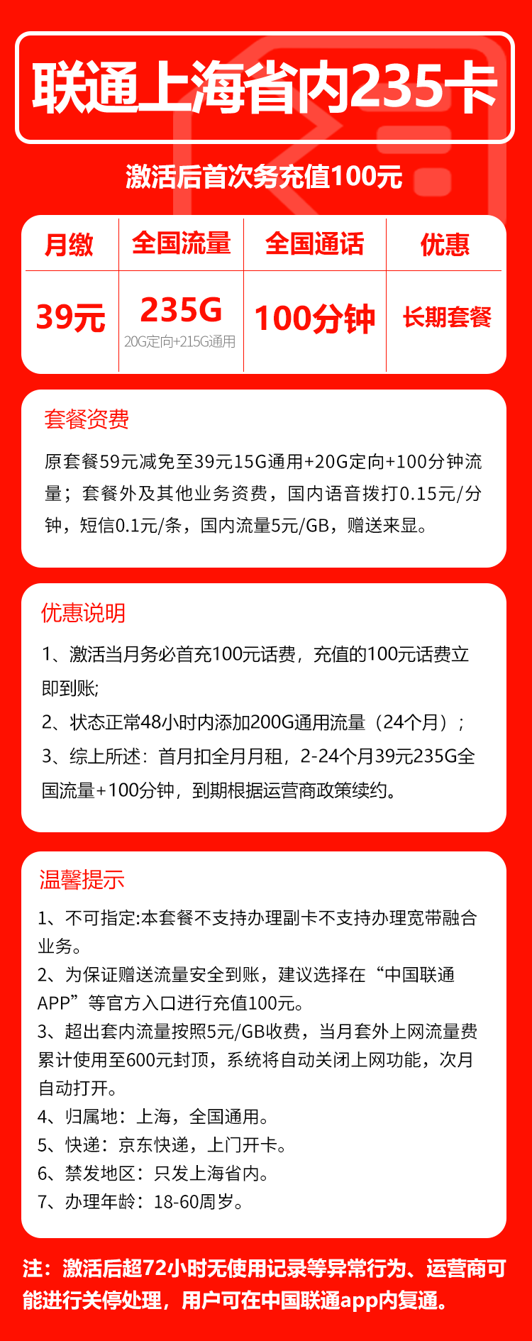 联通上海省内235卡①39元月包215G通用流量+20G定向流量+100分钟通话（长期套餐，仅发上海市内，可选号）
