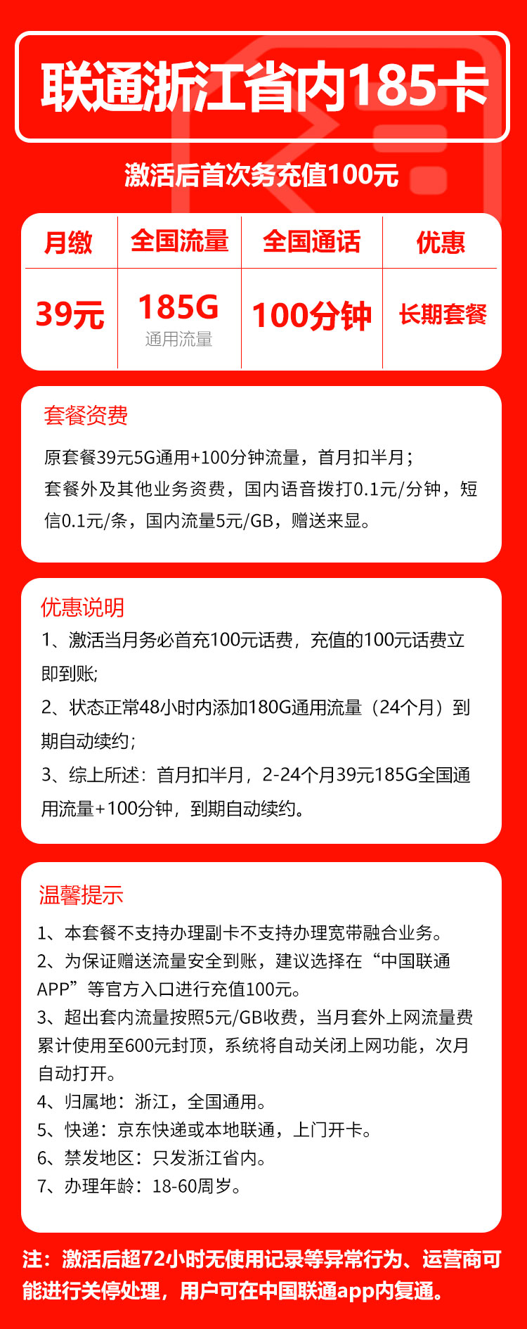 联通浙江省内185卡①39元月包185G通用流量+100分钟通话（长期套餐，仅发浙江省内，可选号）