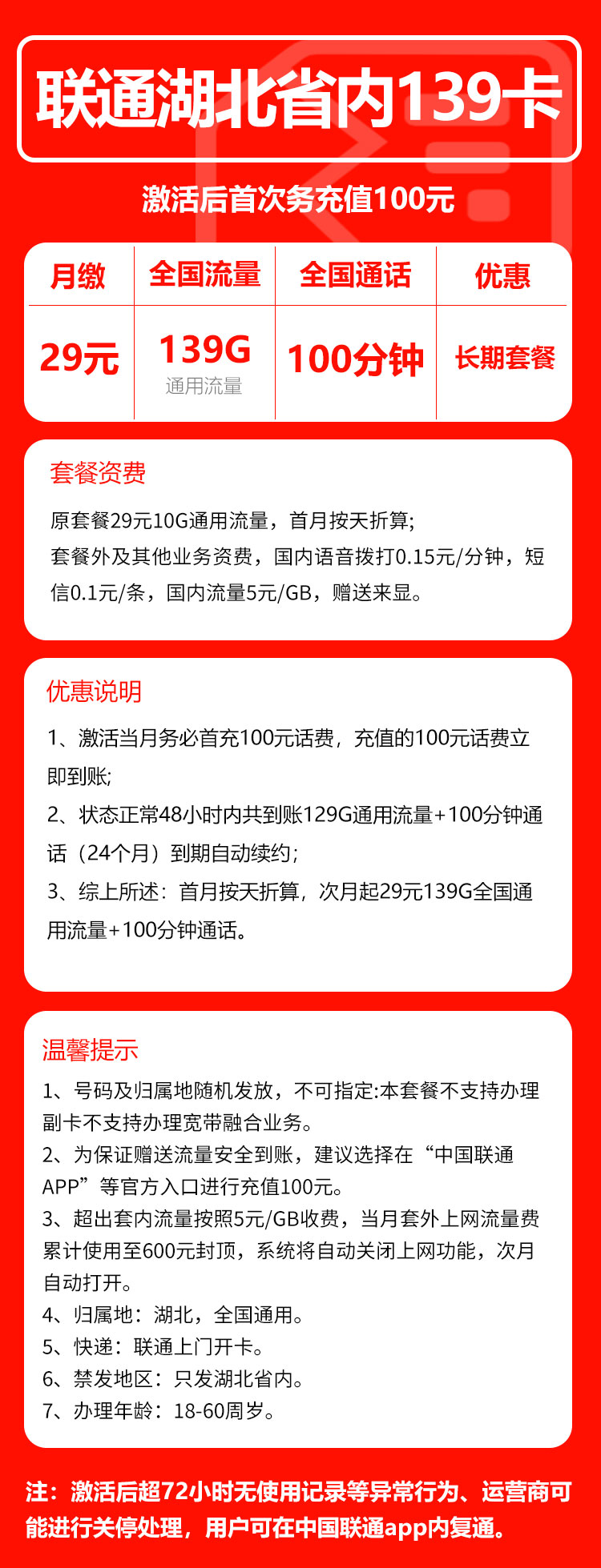 联通湖北省内139卡①29元月包139G通用流量+100分钟通话（长期套餐，仅发湖北省内，可选号）