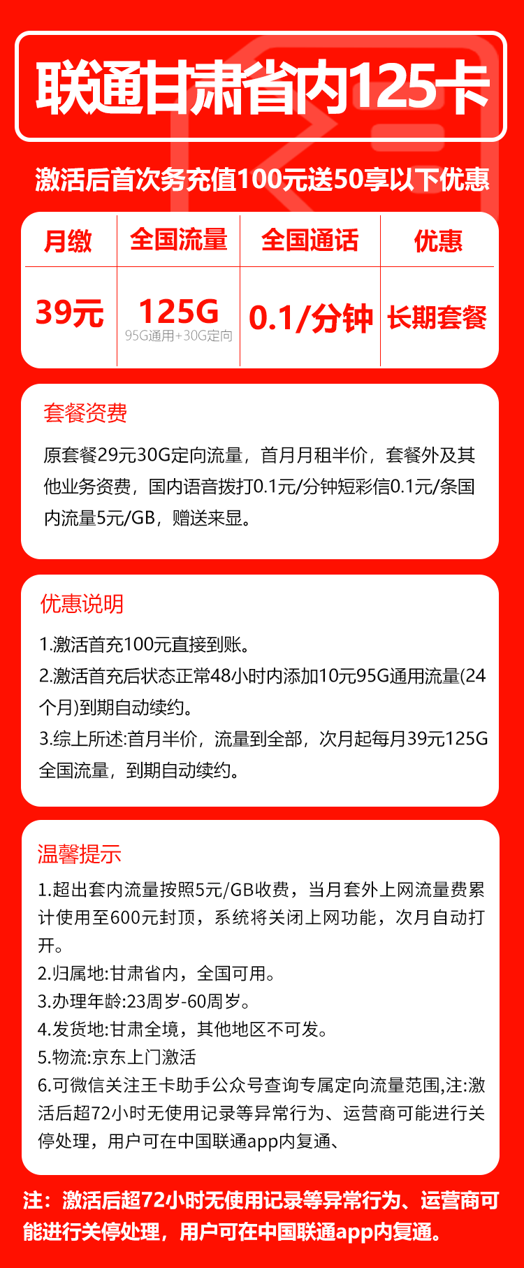 联通甘肃省内125卡①39元月包95G通用流量+30G定向流量+通话0.1元/分钟（长期套餐，仅发甘肃省内，可选号）