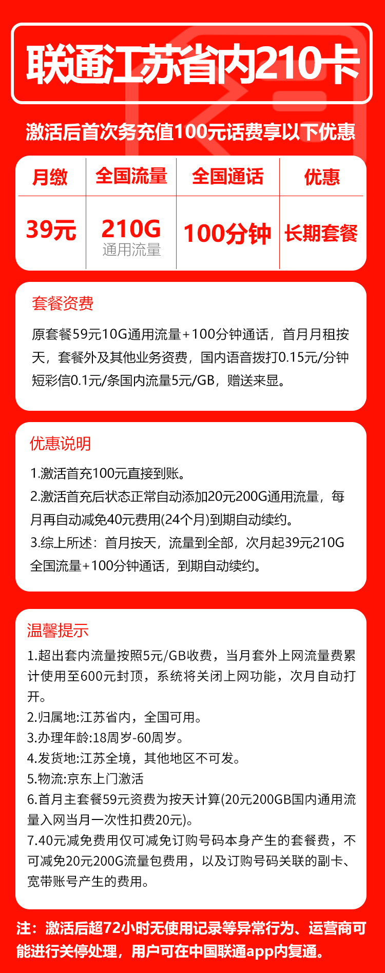 联通江苏省内210卡①39元月包210G通用流量+100分钟通话（长期套餐，仅发江苏省内，可选号）