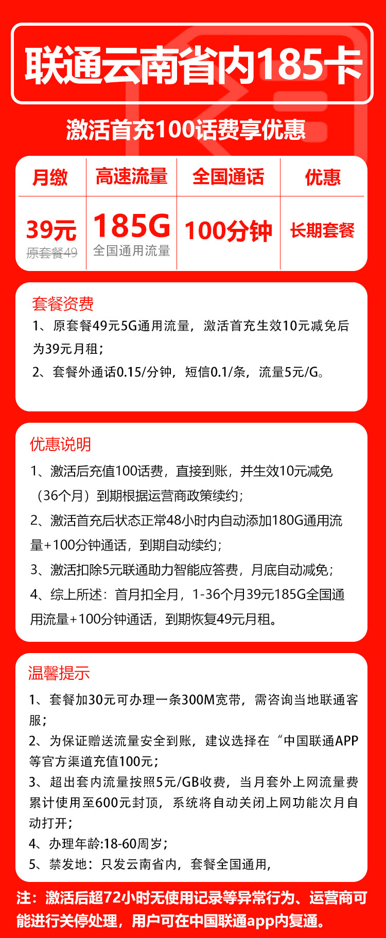 联通云南省内185卡①39元月包185G通用流量+100分钟通话（第4个年起49元月租，长期套餐，仅发云南省内）