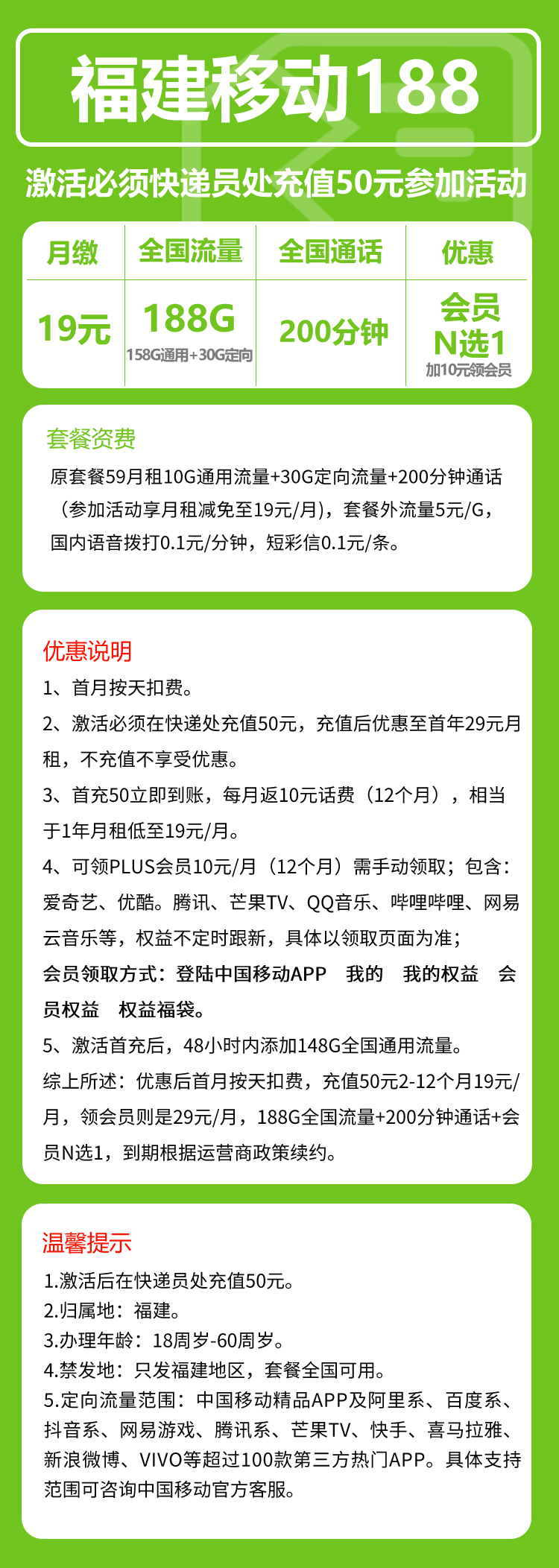 移动福建188卡19元月包158G通用流量+30G定向流量+200分钟通话(加10元可领视频会员,仅发福建省内,可选号)