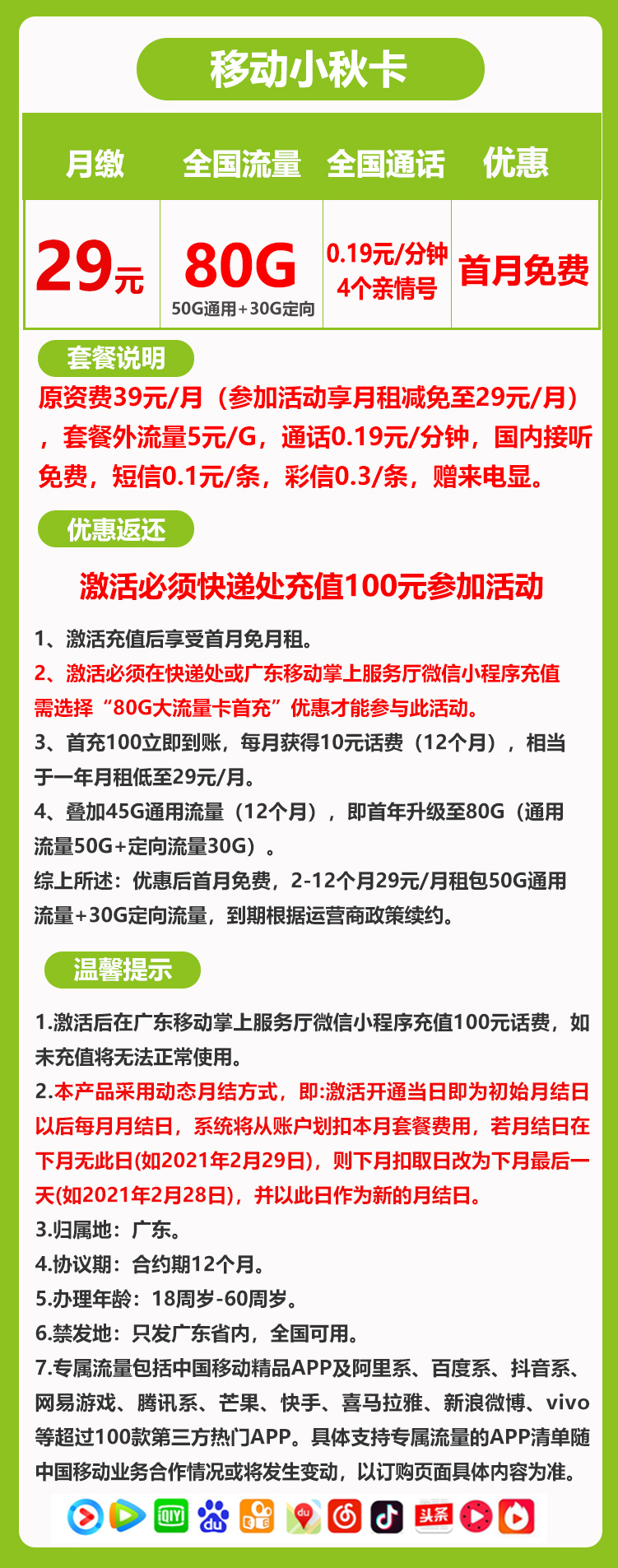 移动小秋卡29元月包50G通用流量+30G定向流量+通话0.1元/分钟（仅发广东省内）