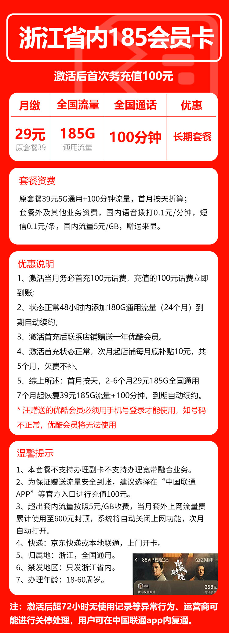 联通浙江省内185会员卡29元月包185G通用流量+100分钟通话+送1年优酷会员（长期套餐，仅发浙江省内，可选号）