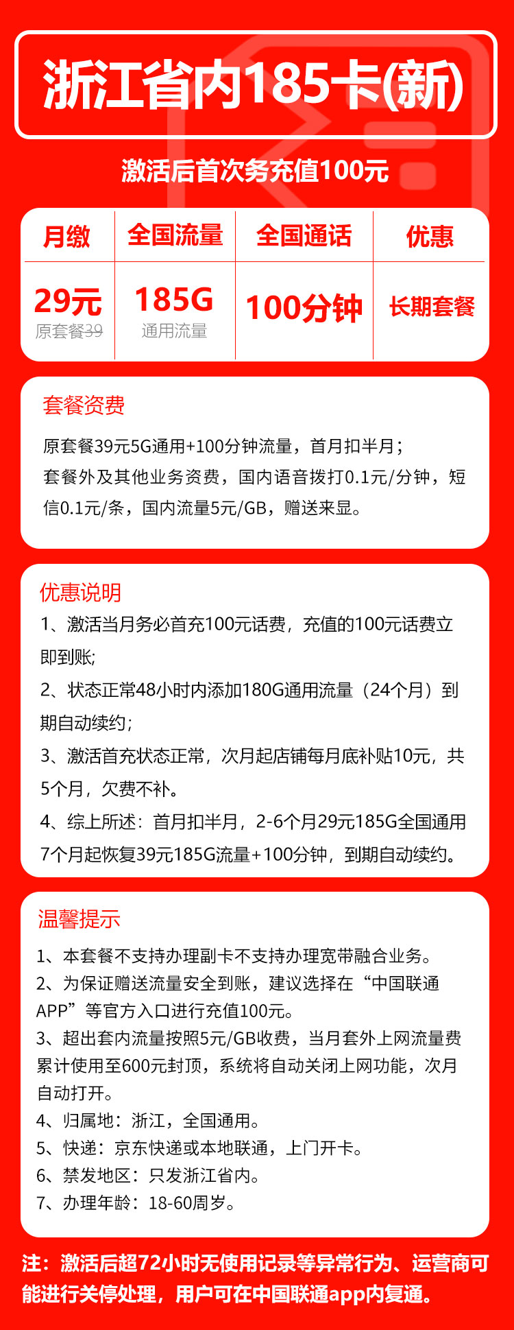 联通浙江省内185卡③29元月包185G通用流量+100分钟通话（长期套餐，仅发浙江省内，可选号）