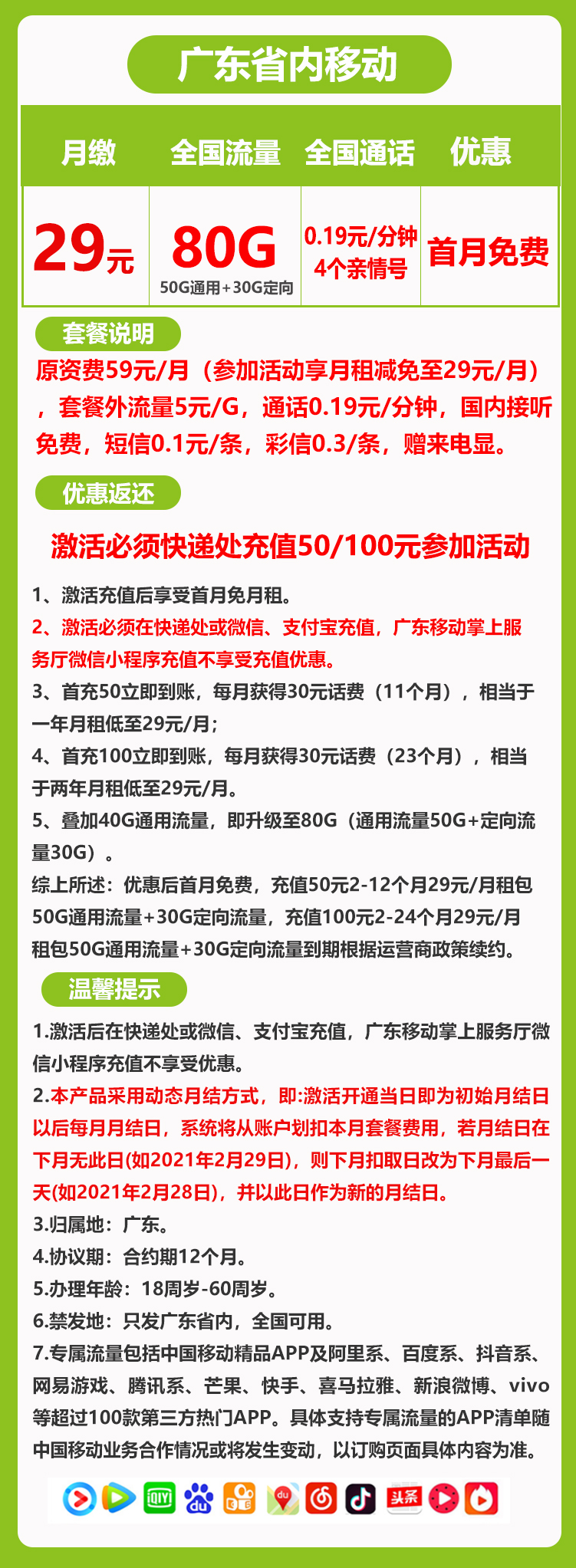 移动广东省内卡①29元月包50G通用流量+30G定向流量+通话0.1元/分钟（仅发广东省内）