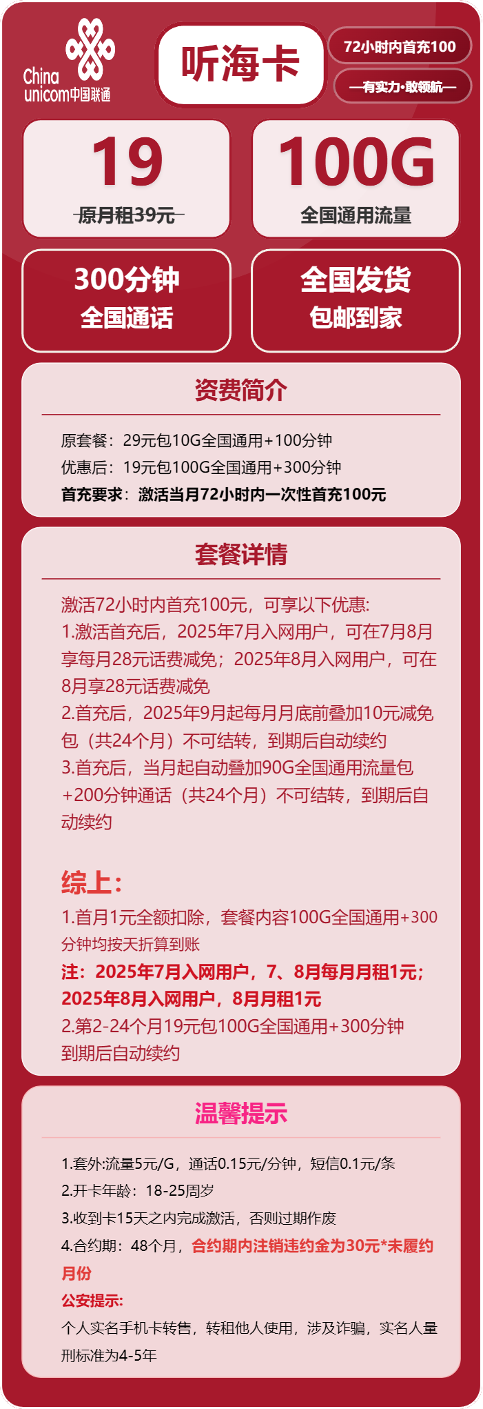 联通听海卡19元月包100G通用流量+300分钟通话（长期套餐）