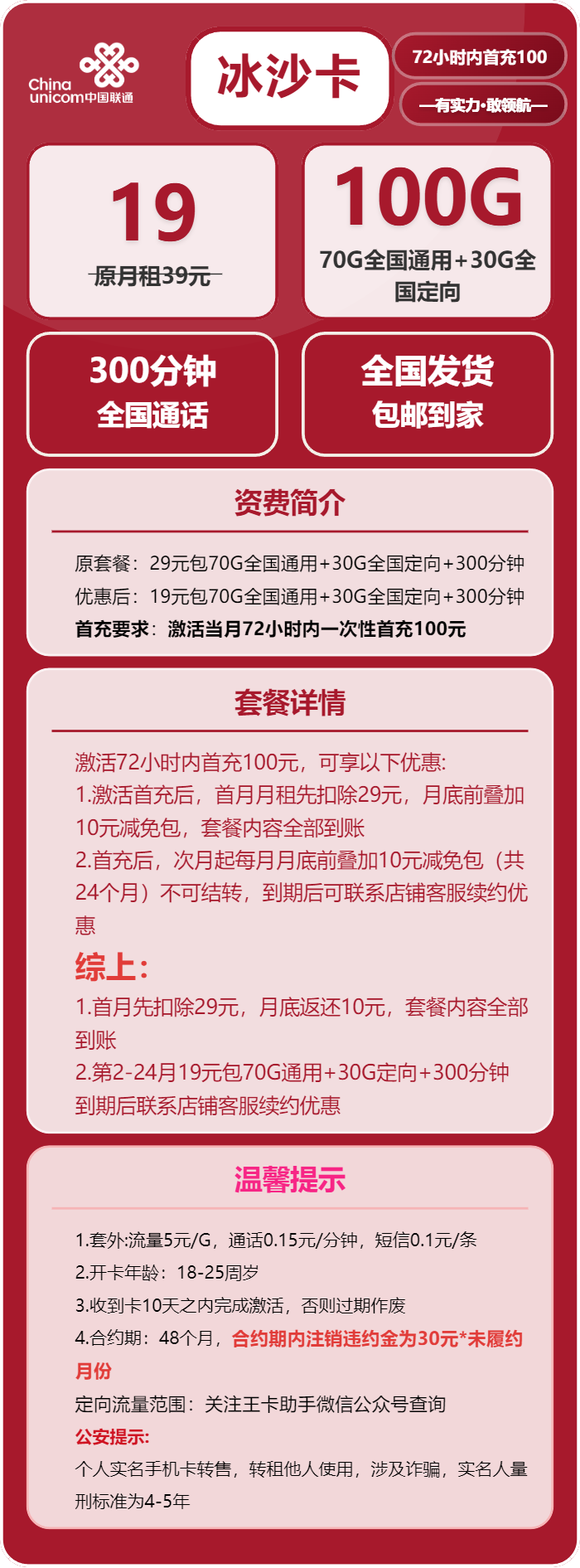 联通冰沙卡19元月包70G通用流量+30G定向流量+300分钟通话(长期套餐)