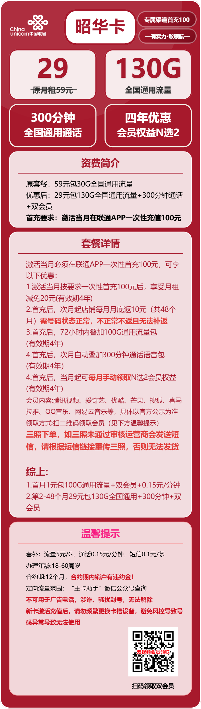 联通昭华卡29元月包130G通用流量+300分钟+双会员（4年套餐，送4年双视频会员）