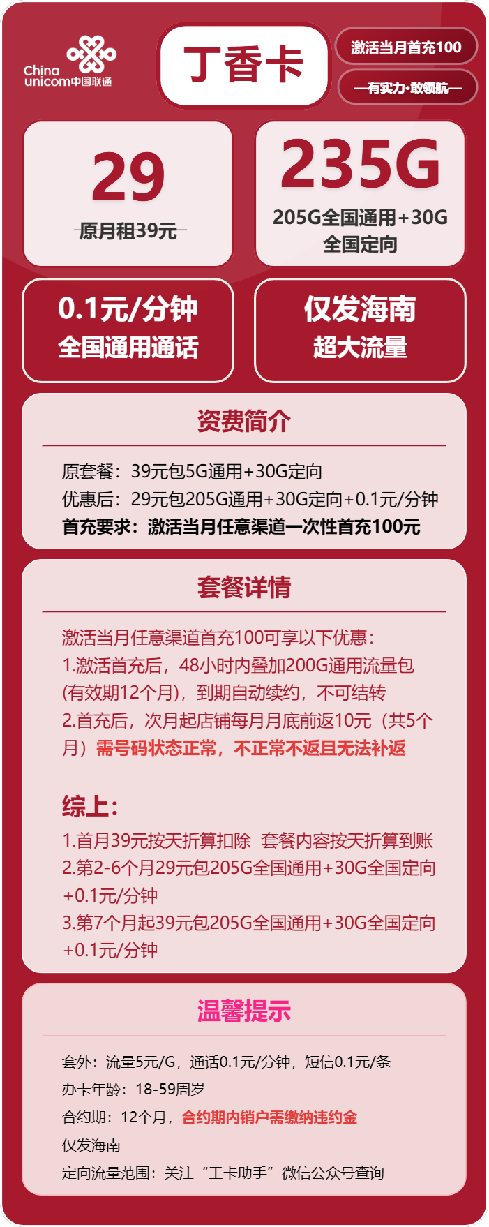 联通丁香卡29元月包205G通用流量+30G定向流量+通话0.1元/分钟（第7个月起39元月租，长期套餐，仅发海南省内）