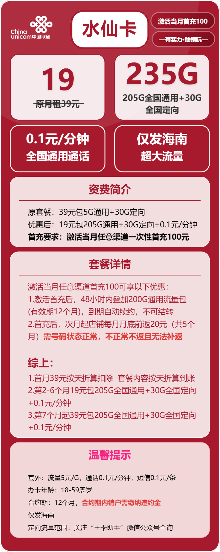 联通水仙卡19元月包205G通用流量+30G定向流量+通话0.1元/分钟(第7个月起39元月租,长期套餐,仅发海南省内)