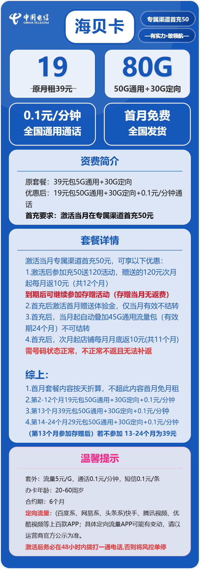 电信海贝卡19元月包50G通用流量+30G定向流量+通话0.1元/分钟