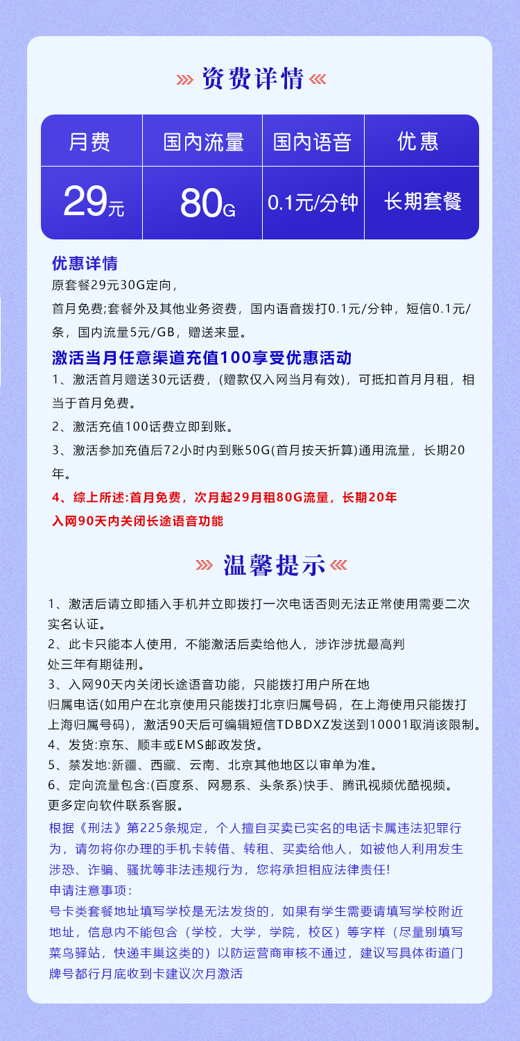 电信梦吉卡29元月包50G通用流量+30G定向流量+通话0.1元/分钟(长期套餐)
