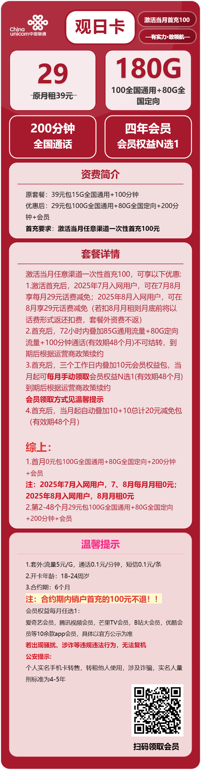 联通观日卡29元月包100G通用流量+80G定向流量+200分钟通话+会员（4年套餐，送4年视频会员）