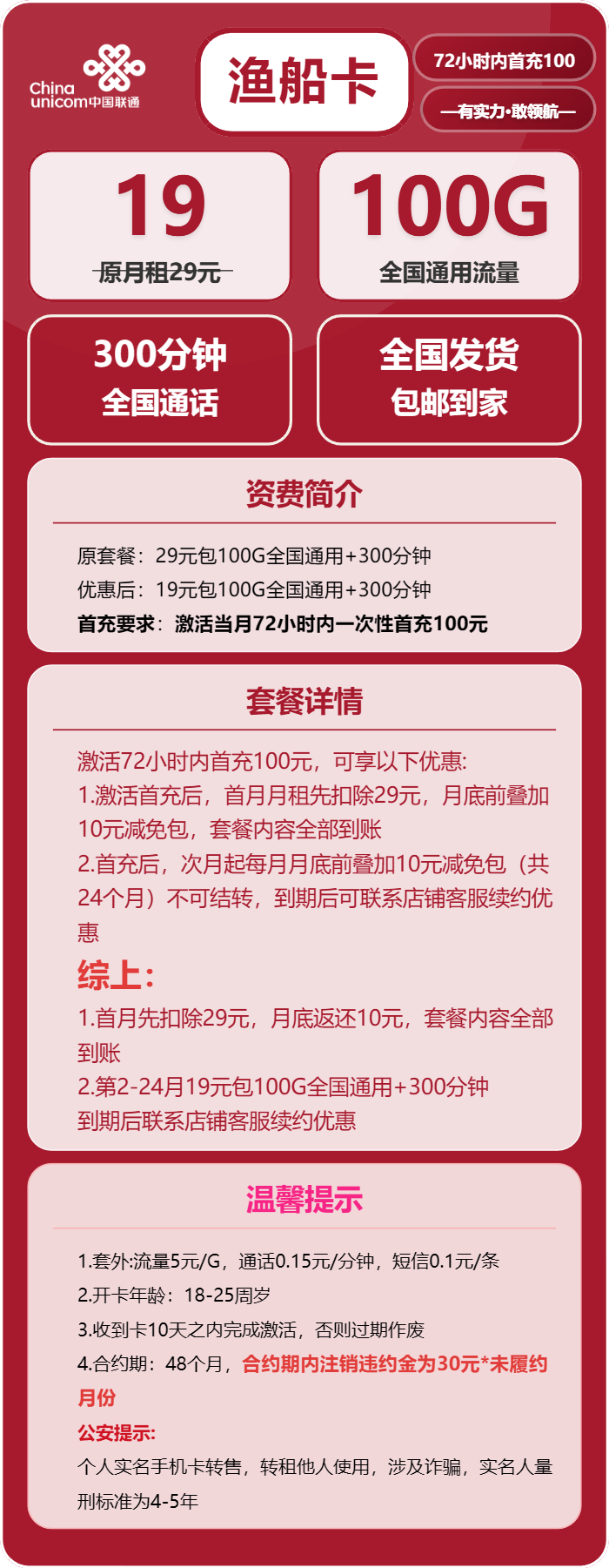 联通渔船卡19元月包100G通用流量+300分钟通话(长期套餐)