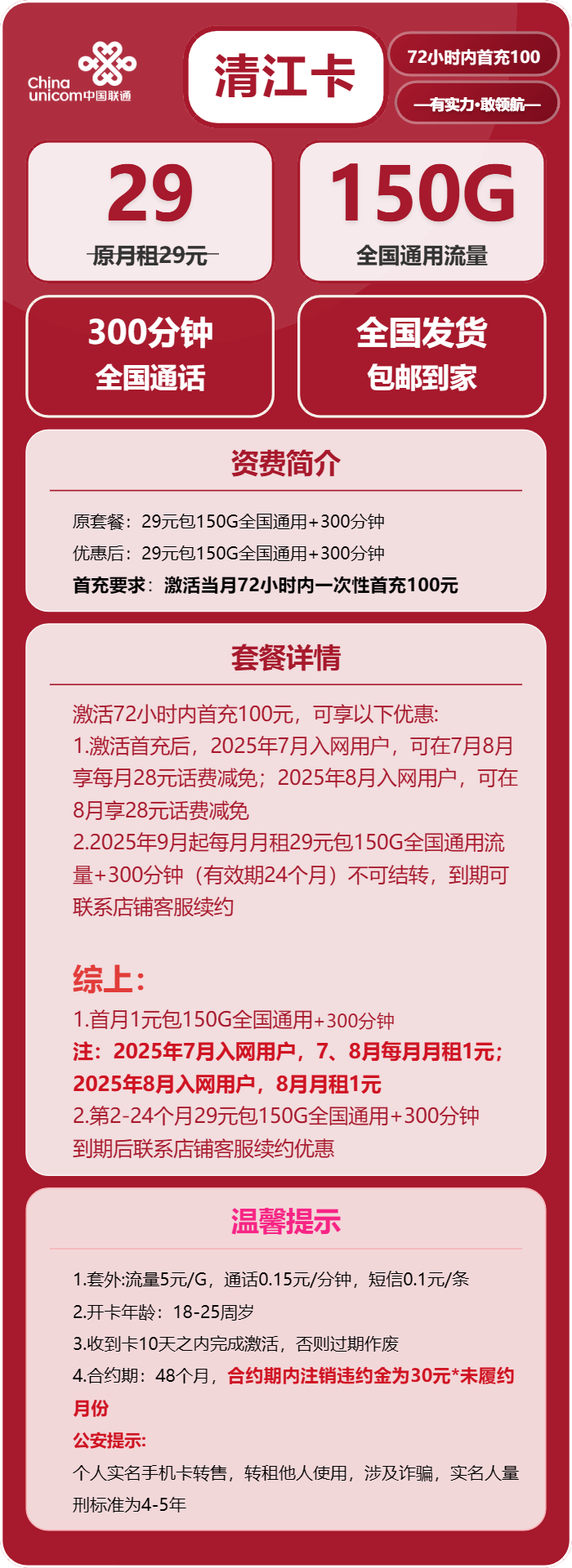 联通清江卡29元月包150G通用流量+300分钟通话（长期套餐）