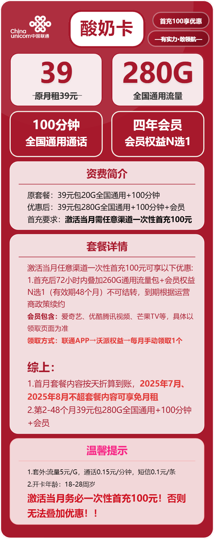 联通酸奶卡39元月包280G通用流量+100分钟通话+视频会员（4年套餐，送4年视频会员）