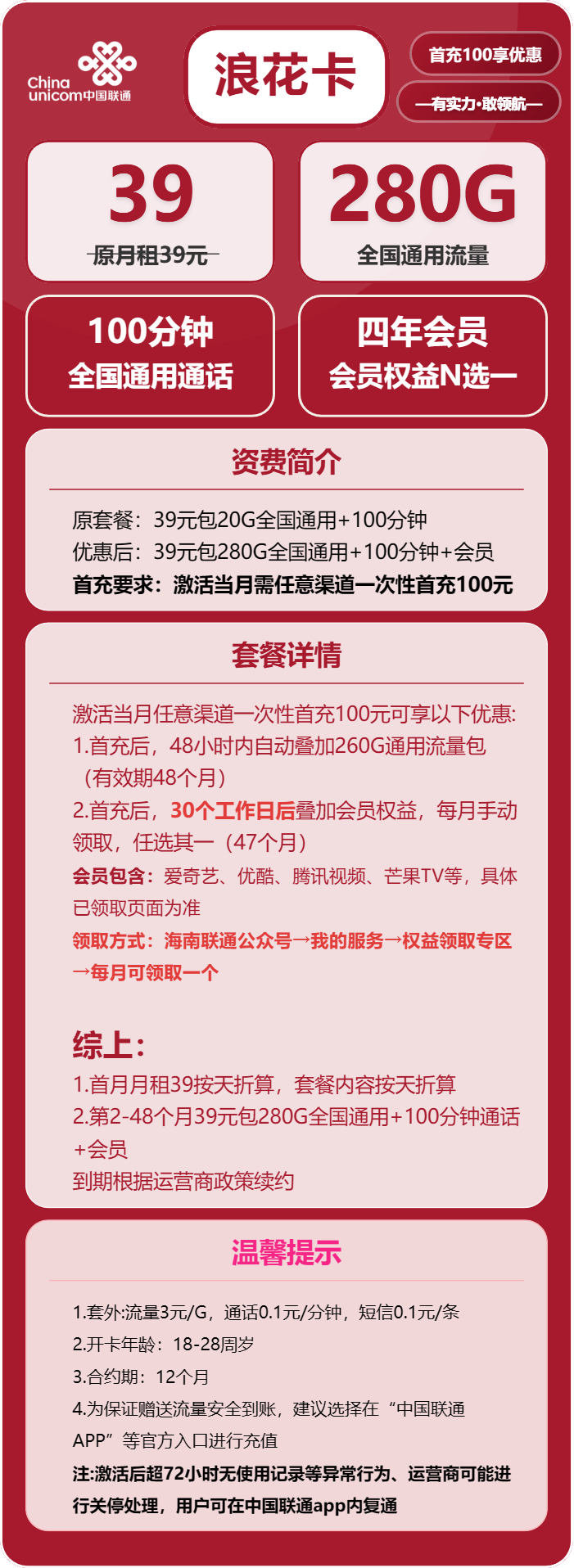 联通浪花卡39元月包280G通用流量+100分钟通话+会员(4年套餐,送4年视频会员)