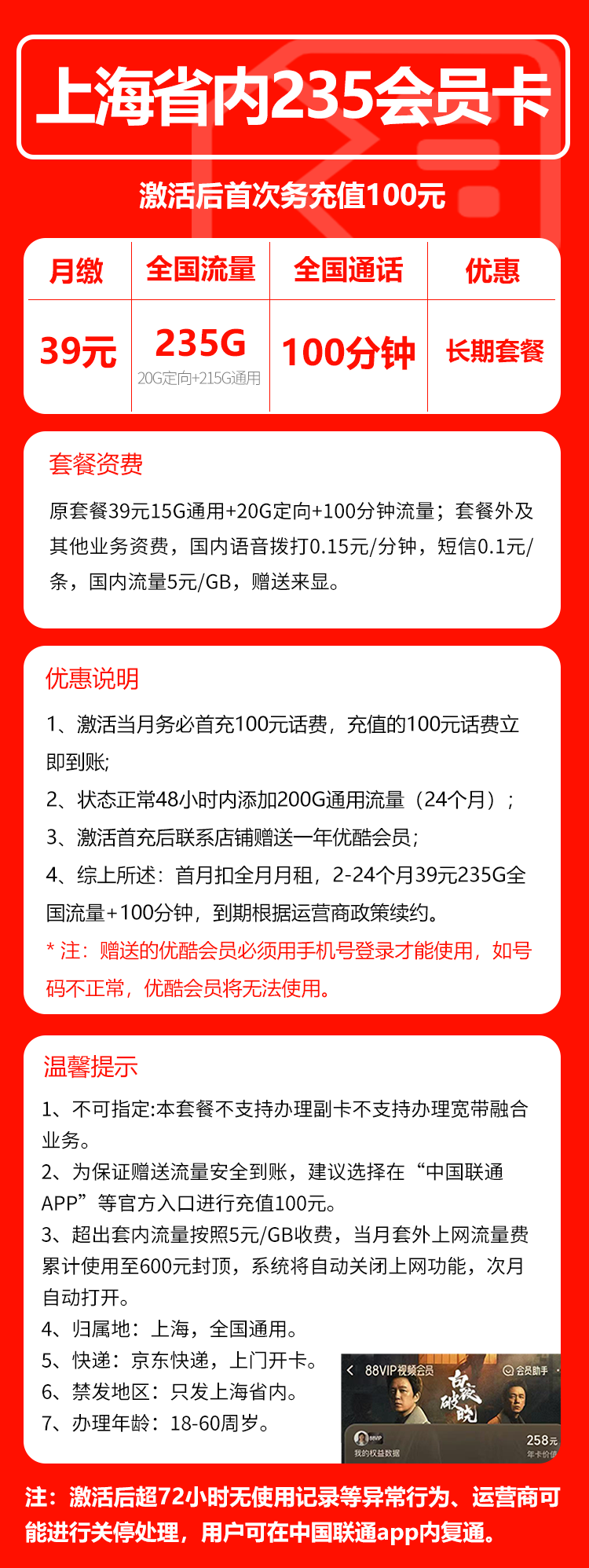 联通上海省内235会员卡39元月包215G通用流量+20G定向流量+100分钟通话（长期套餐，送1年优酷会员，仅发上海市内，可选号）