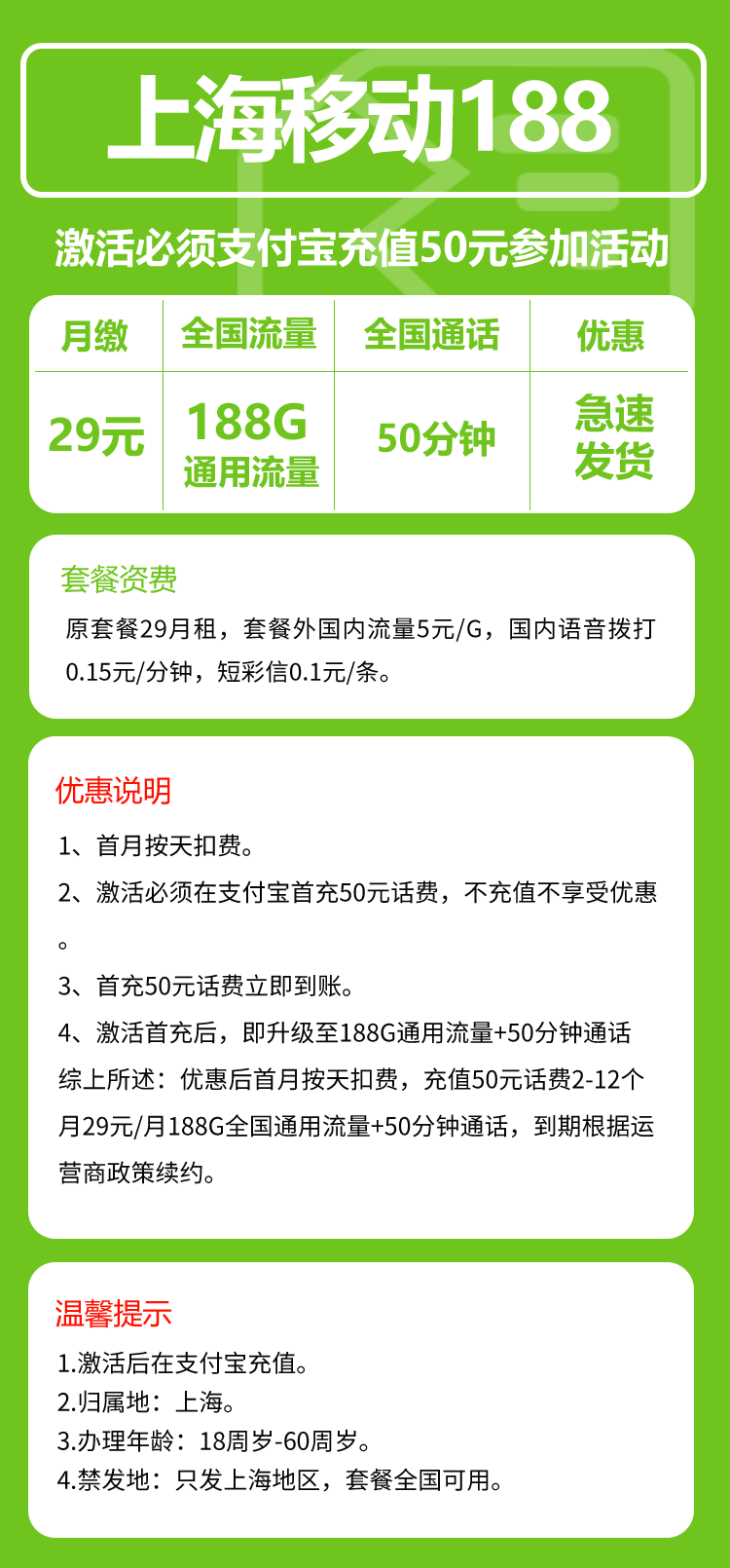 移动上海省内188卡29元月包188G通用流量+50分钟通话（仅发上海市内，可选号）