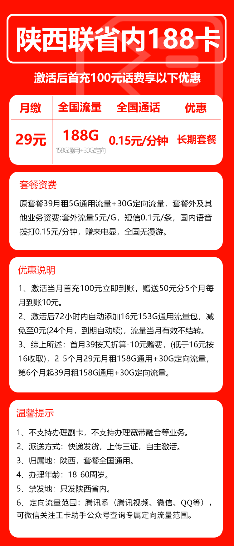 联通陕西省内188卡②29元月包158G通用流量+30G定向流量+0.15元/分钟（长期套餐，只发陕西省内，可选号）