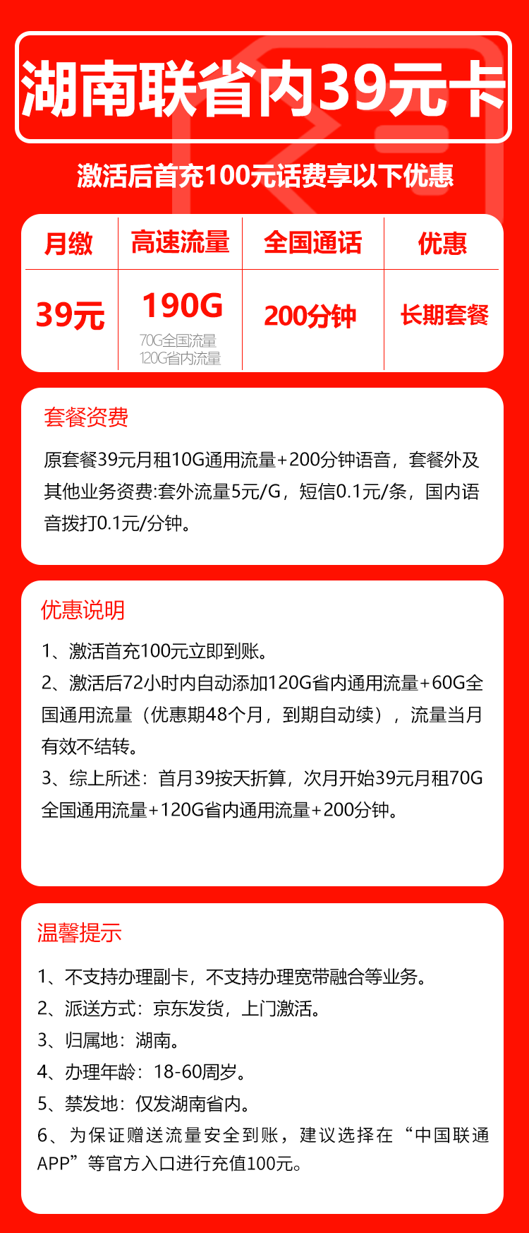 联通湖南省内39卡②39元月包190G通用流量+200分钟通话（长期套餐，仅发湖南省内，可选号）