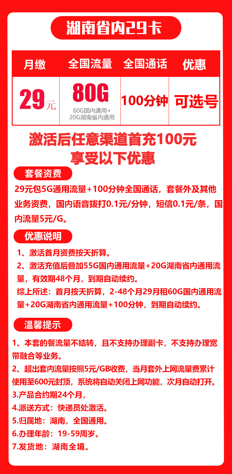 联通湖南省内29卡29元月包80G通用流量+100分钟通话（长期套餐，仅发湖南省内，可选号）